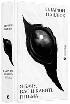 Книга Я бачу, вас цікавить пітьма. Автор - Павлюк Ілларіон (ВСЛ)