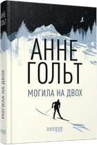 Книга Могила на двох. Автор - Анне Гольт (Фабула)