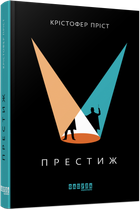 Книга Престиж. Автор - Крістофер Пріст (Фабула)