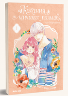 Книга Кохання на кінчиках пальців. Том 1. Автор - Суу Морішіта (Nasha idea)