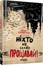 Книга Ніхто не скаже «Прощавай!». Автор - Василь Добрянський (Фабула)