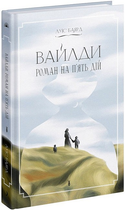 Вайлди, Роман на п'ять дій, Луіс Баярд, Ще одну сторінку