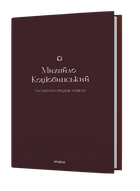 Книга Тіні забутих предків. Новели. Поезії. Подарункова класика. Автор - Михайло Коцюбинський (Віхола)