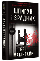 Книга Шпигун і зрадник. Визначна шпигунська історія часів Холодної війни. Автор - Бен Макінтайр (#книголав)