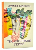 Тысячеликий герой