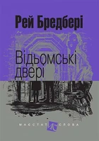 Книга Відьомські двері. Маєстат слова. Автор - Рей Бредбері (Богдан) (міні)