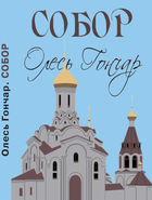 Книга Собор. Автор - Олесь Гончар (Андронум)
