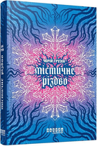 Містичне Різдво, Юрій Грузін, Фабула