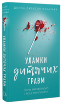 Книга Уламки дитячих травм. Чому ми хворіємо і як це припинити. Автор - Донна Джексон Наказава (BookChef)