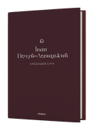 Книга Кайдашева сім'я. Подарункова класика. Автор - Іван Нечуй-Левицький (Віхола)