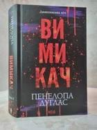 Книга "Курок" Пенелопа Дуглас