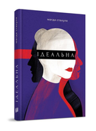 Книга Ідеальна. Автор - Магда Стахуля (Урбіно)