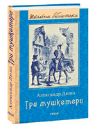 Книга Три мушкетери. Шкільна бібліотека. Автор - Александр Дюма (Folio)