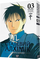 Книга Сталевий Алхімік (Fullmetal Alchemist). Том 3. Автор - Хірому Аракава (Nasha idea)