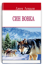 Книга Син вовка. English Library. Автор - Джек Лондон (Знання) (тв.)