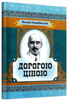 Книга Дорогою ціною. Серія Класика української літератури. Автор - Михайло Коцюбинський (ЦУЛ)