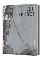 Книга Дні тривог. Поезії. Автор - Анатолій Дністровий (Віхола)