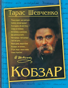 Книга Кобзар. Автор - Т. Г. Шевченко (Crystal Book)