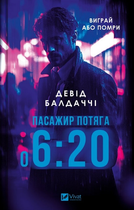 Книга Пасажир потяга о 6:20. Автор - Девід Балдаччі (Vivat)