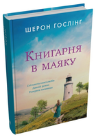 Книга Книгарня в маяку. Автор - Шерон Гослінг (КМ-Букс)