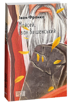 Книга Мойсей. Іван Вишенський. Шкільна бібліотека. Автор - Іван Франко (Folio) (м'яка)