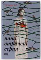 Книга Наші втрачені серця. Автор - Селесте Інґ (Наш формат)