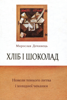 Книга Хліб і шоколад. Новели тонкого литва і холодної чеканки. Автор - М. Дочинець (Карпатська вежа) (тв.)