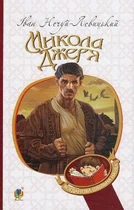 Книга Микола Джеря. Богданова шкільна наука. Автор - Іван Нечуй-Левицький (Богдан)