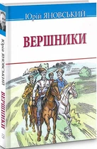 Книга Вершники. Скарби. Автор - Юрій Яновський (Знання)