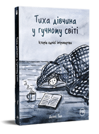 Книга Тиха дівчина у гучному світі. Історія однієї інтровертки. Автор - Деббі Тан (Рідна Мова)