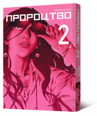 Книга Пророцтво. Том 2. Автор - Тецуя Цуцуі (Mal'opus)