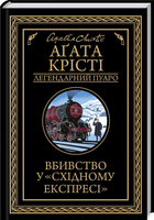 Книга Вбивство у "Східному експресі". Легендарний Пуаро. Автор - Аґата Крісті (КСД)