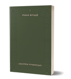 Книга Сестри Річинські. Том 1. Автор - Ірина Вільде (Віхола)