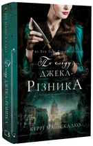 Книга По сліду Джека-Різника. Книга 1. Автор - Керрі Маніскалко (BookChef)