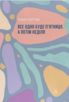 Книга Все одно буде п'ятниця. А потім неділя. Автор - Ольга Бартиш (Лабораторія)