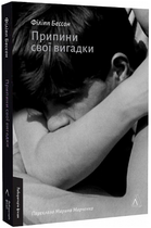 Книга Припини свої вигадки. Автор - Філіпп Бессон (Лабораторія)