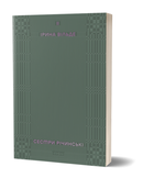 Книга Сестри Річинські. Том 2. Автор - Ірина Вільде (Віхола)