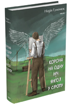 Книга Корона на одну ніч. Янгол у сірому. Серія Великий роман. Автор - Надія Гуменюк (Folio)