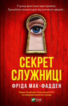 Книга Секрет служниці. Книга 2. Автор - Фріда Мак-Фадден (Vivat)