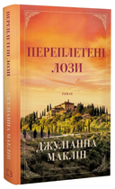 Книга Переплетені лози. Автор - Джуліанна Маклін (BookChef)