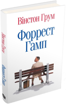 Книга Форрест Гамп. Автор - Вінстон Грум (КМ-Букс)