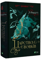 Книга Царство вовків. Книга 2. Гриша. Король шрамів. Автор - Лі Бардуґо (Vivat)