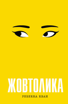 Книга Жовтолика. Автор - Ребекка Кван (Жорж)