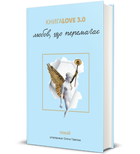 Книга Love 3.0. Любов, що перемагає (#книголав)