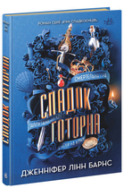 Книга Ігри спадкоємців. Книга 2. Спадок Готорна. Автор - Дженніфер Лінн Барнс (Readberry)