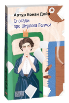 Книга Спогади про Шерлока Голмса. Folio. Світова класика. Автор - Артур Конан Дойл (Folio)