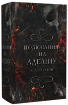 Книга Гра в кота і мишу. Книга 2. Полювання на Аделіну. Автор - Х.Д. Карлтон (BookChef)
