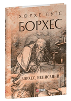 Книга Борхес, неписаний. Зібрання творів. Автор - Хорхе Луїс Борхес (Folio) (суперобкладинка)