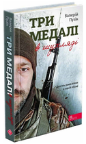 Книга Три медалі в шухляді. Автор - Валерій Пузік (АССА)