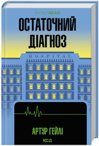 Книга Остаточний діагноз. КУЛЬТREAD. Автор - Артур Гейлі (КСД)